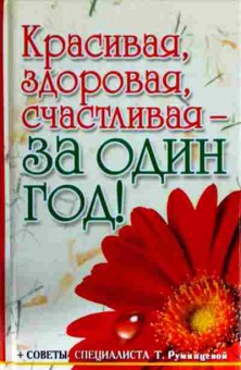 Книга Первушина Е. Красивая, здоровая, счастливая — за один год!, 11-12707, Баград.рф